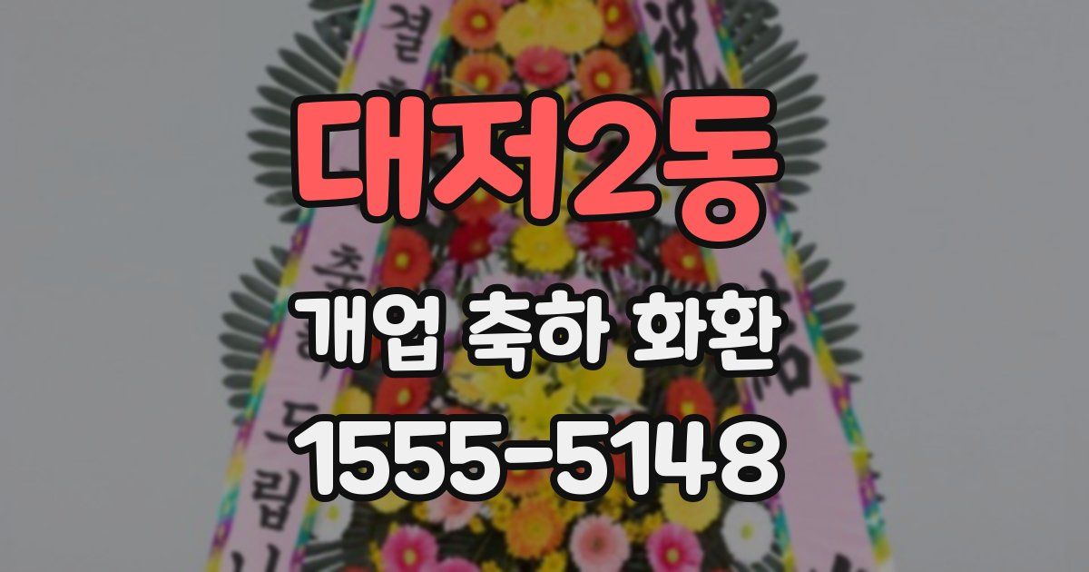 대저2동 개업 축하 화환