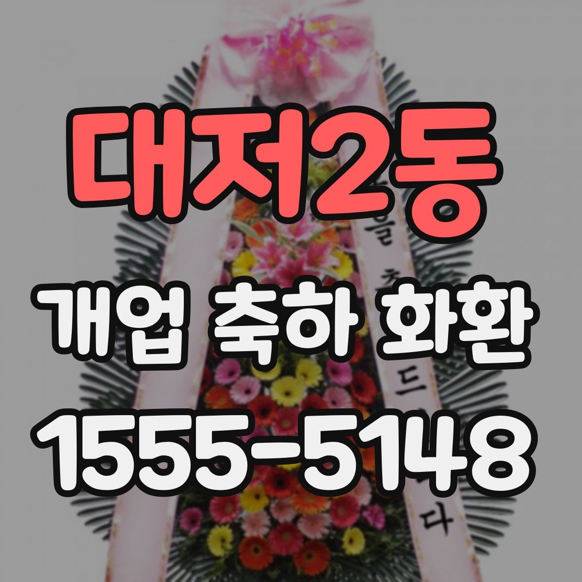 대저2동 개업 축하 화환