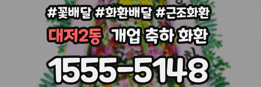 대저2동 개업 축하 화환