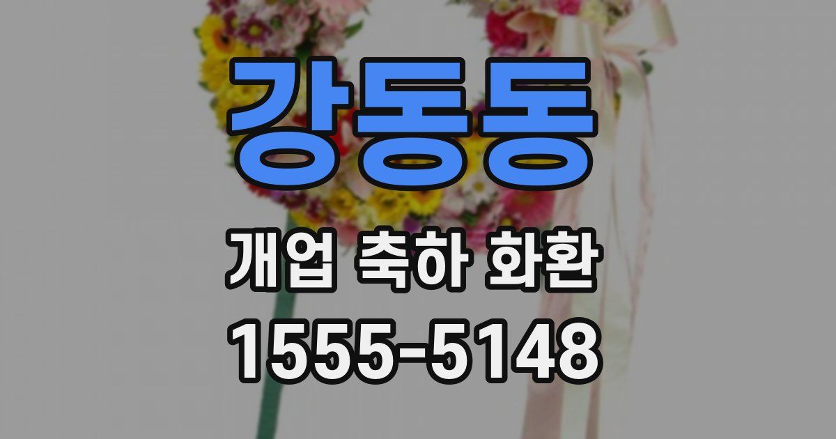 강동동 개업 축하 화환