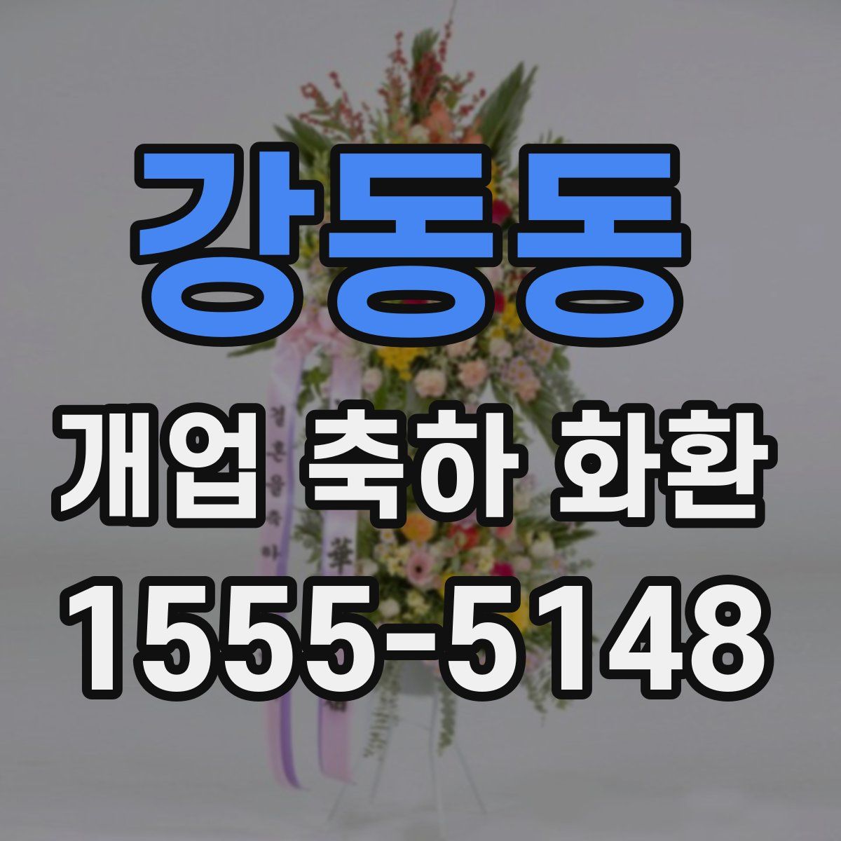 강동동 개업 축하 화환