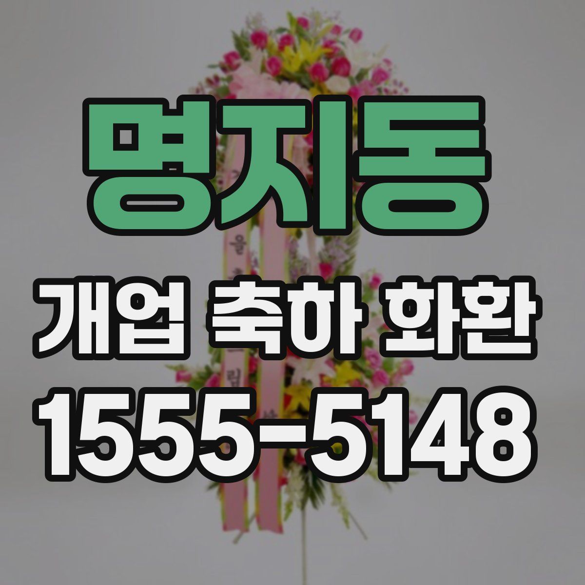 명지동 개업 축하 화환
