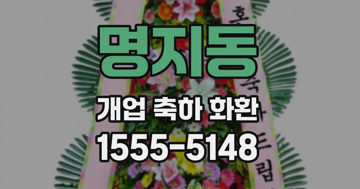 명지동 개업 축하 화환