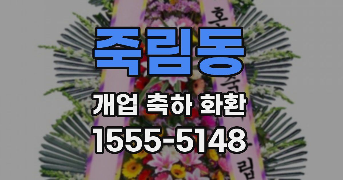 죽림동 개업 축하 화환