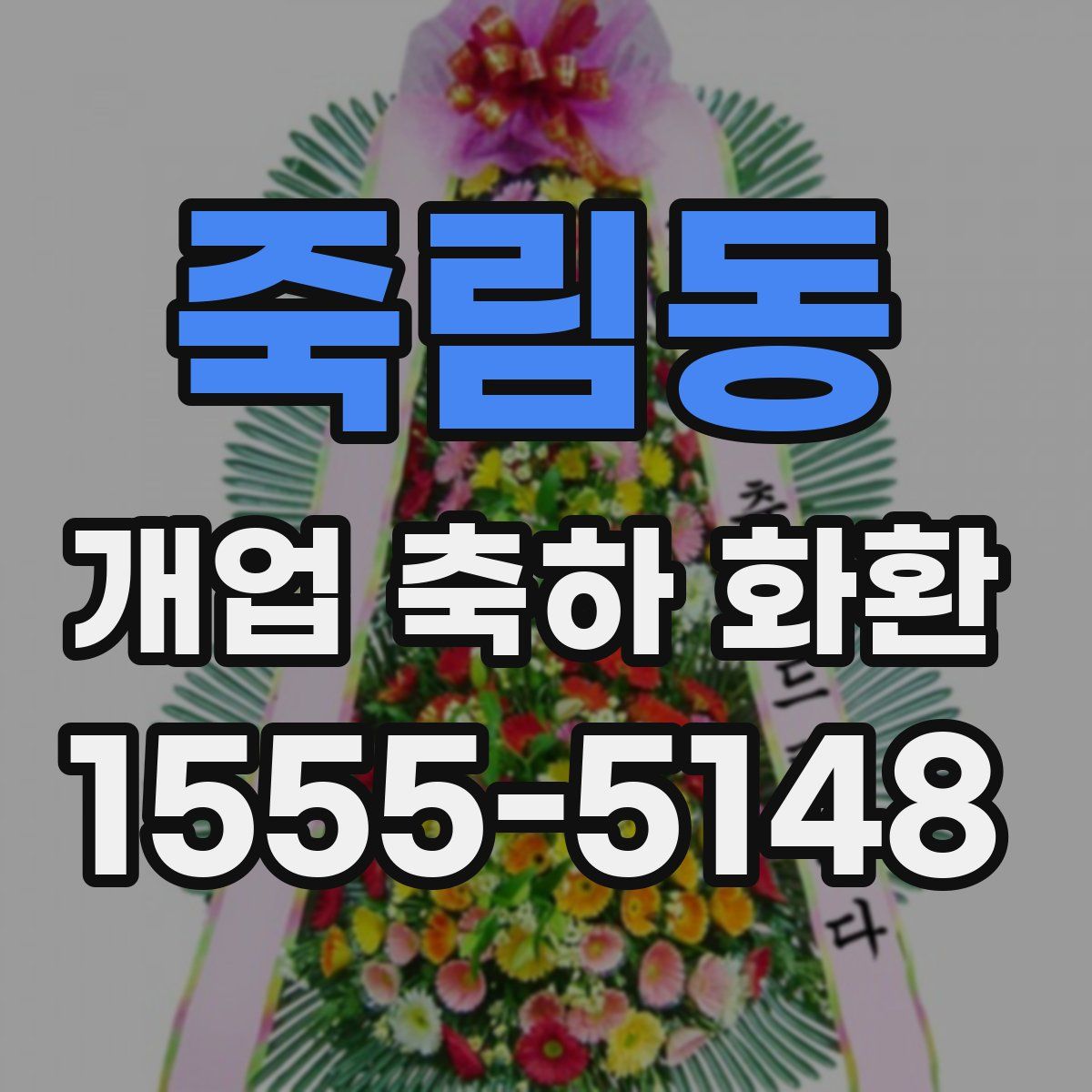 죽림동 개업 축하 화환