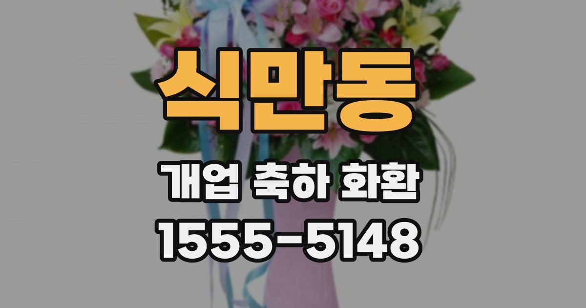 식만동 개업 축하 화환