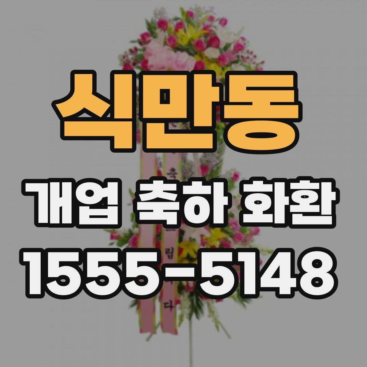 식만동 개업 축하 화환