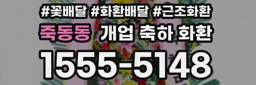 죽동동 개업 축하 화환