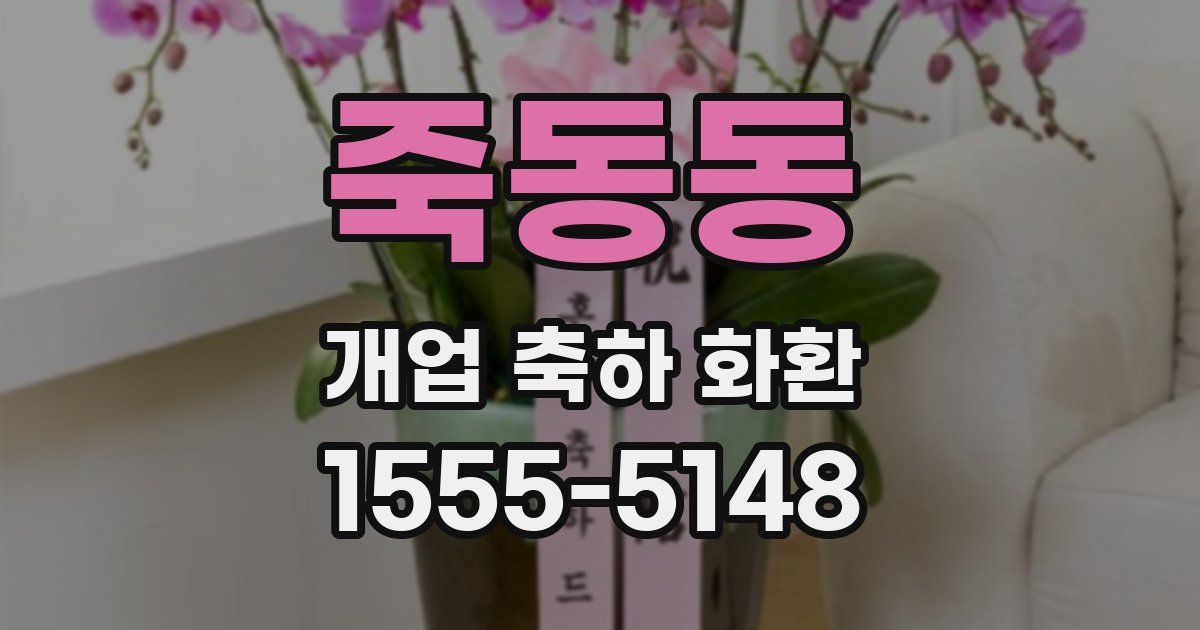 죽동동 개업 축하 화환