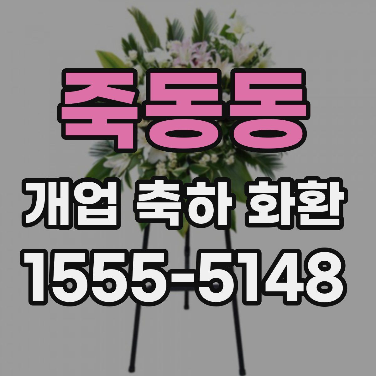 죽동동 개업 축하 화환