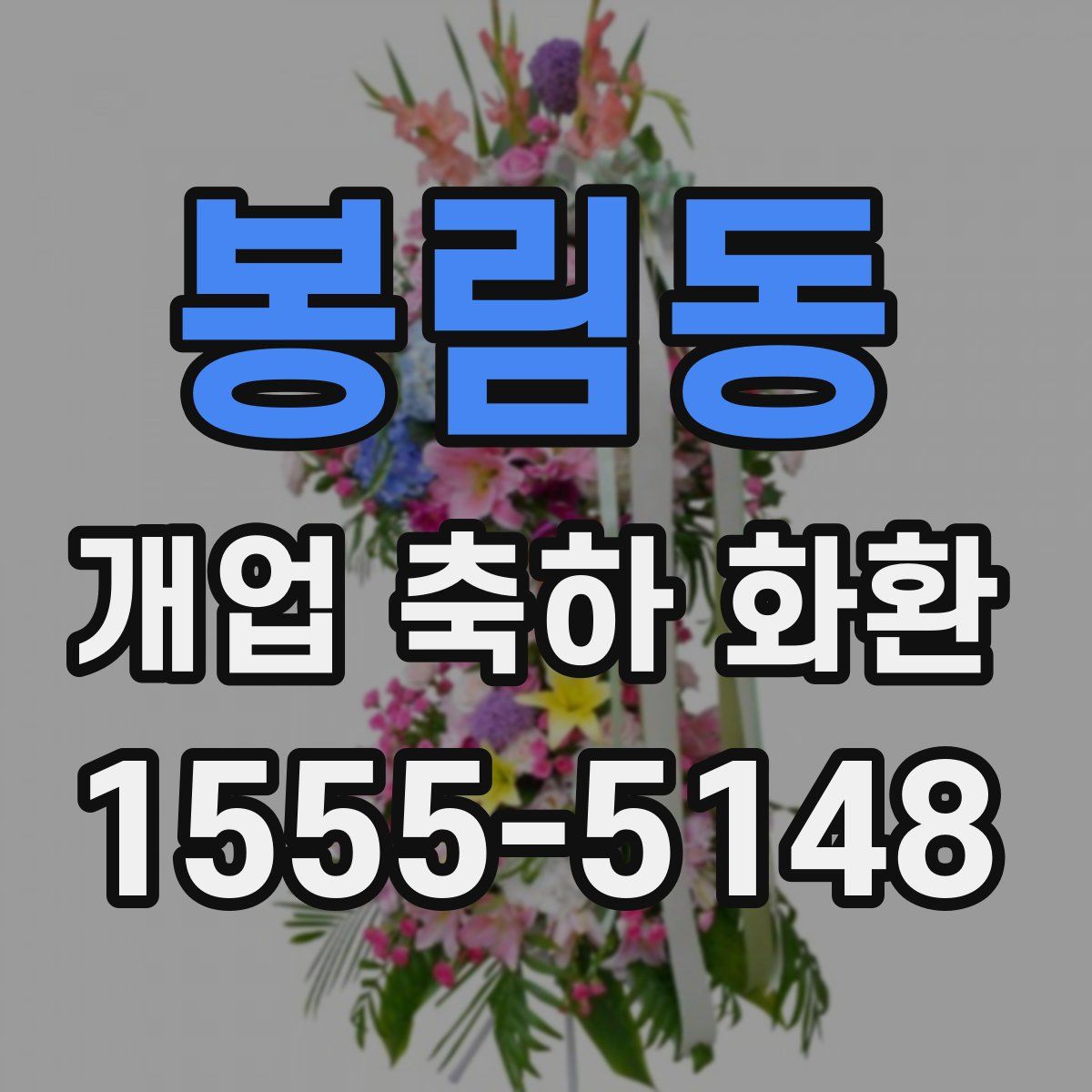봉림동 개업 축하 화환