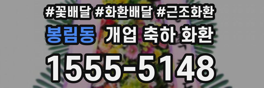 봉림동 개업 축하 화환