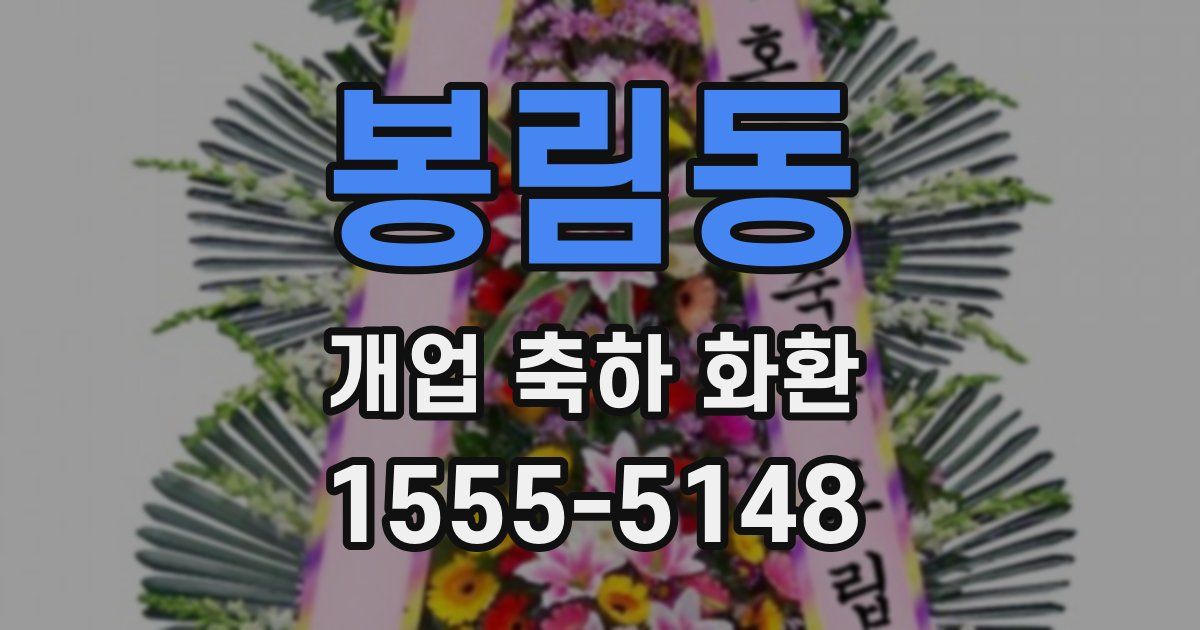 봉림동 개업 축하 화환