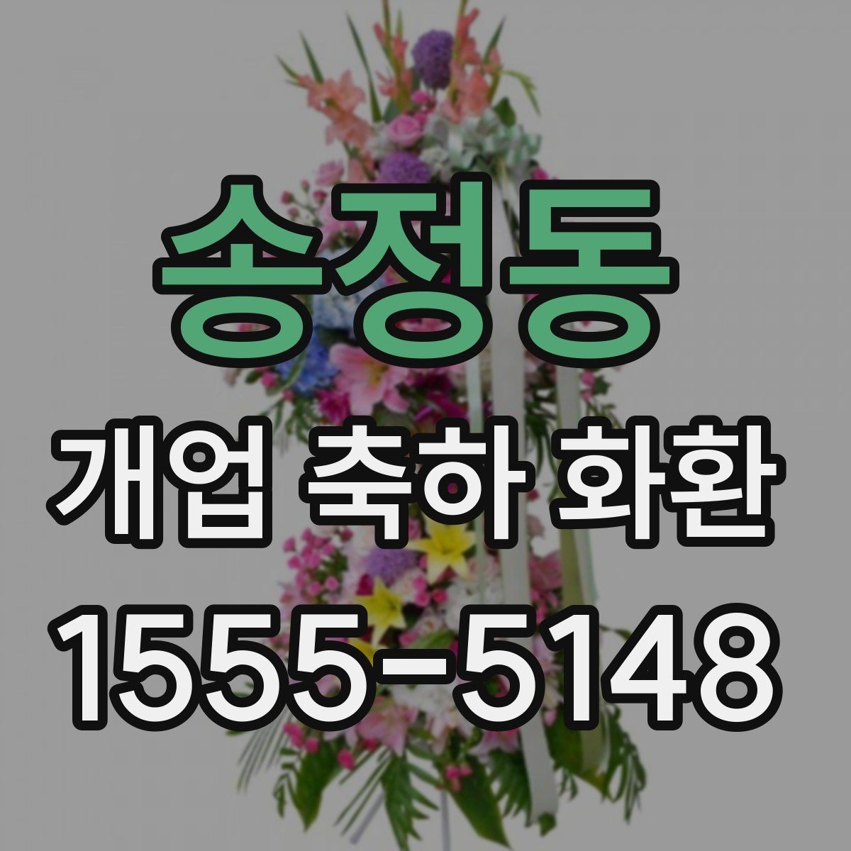 송정동 개업 축하 화환 계절 꽃 활용법