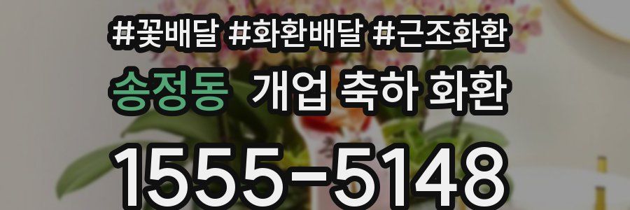 송정동 개업 축하 화환