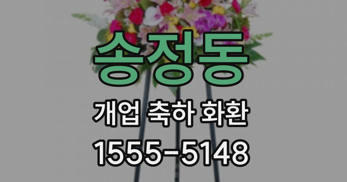 송정동 개업 축하 화환