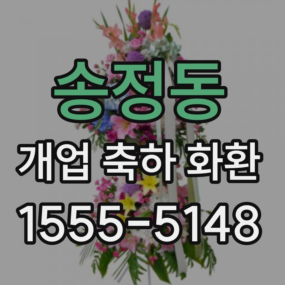송정동 개업 축하 화환