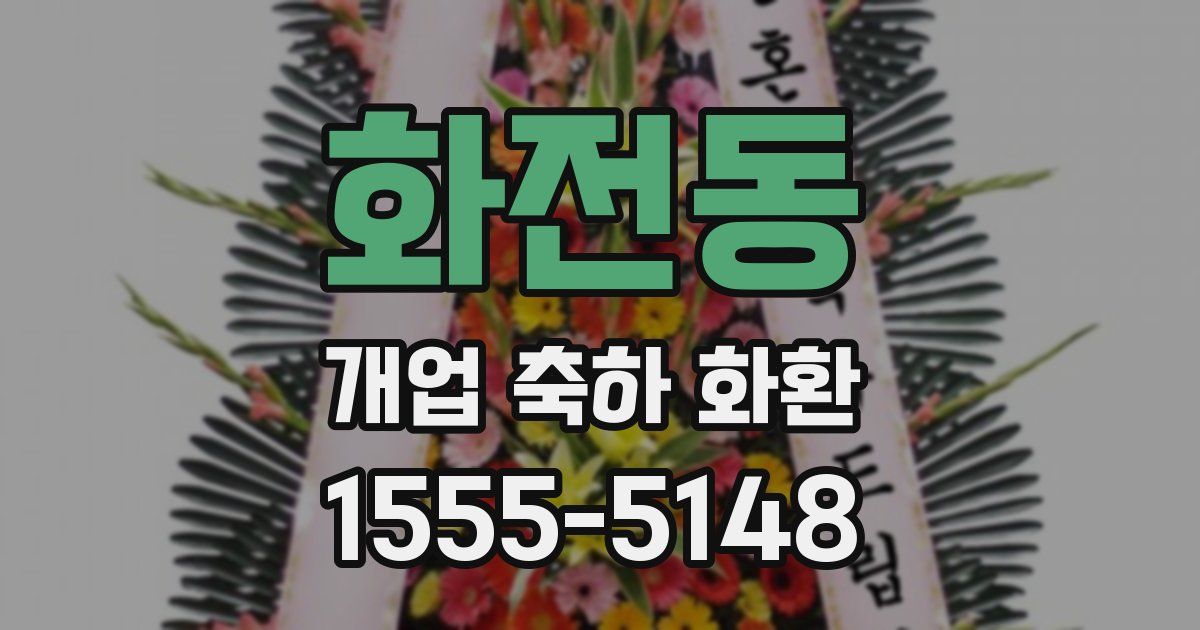 화전동 개업 축하 화환