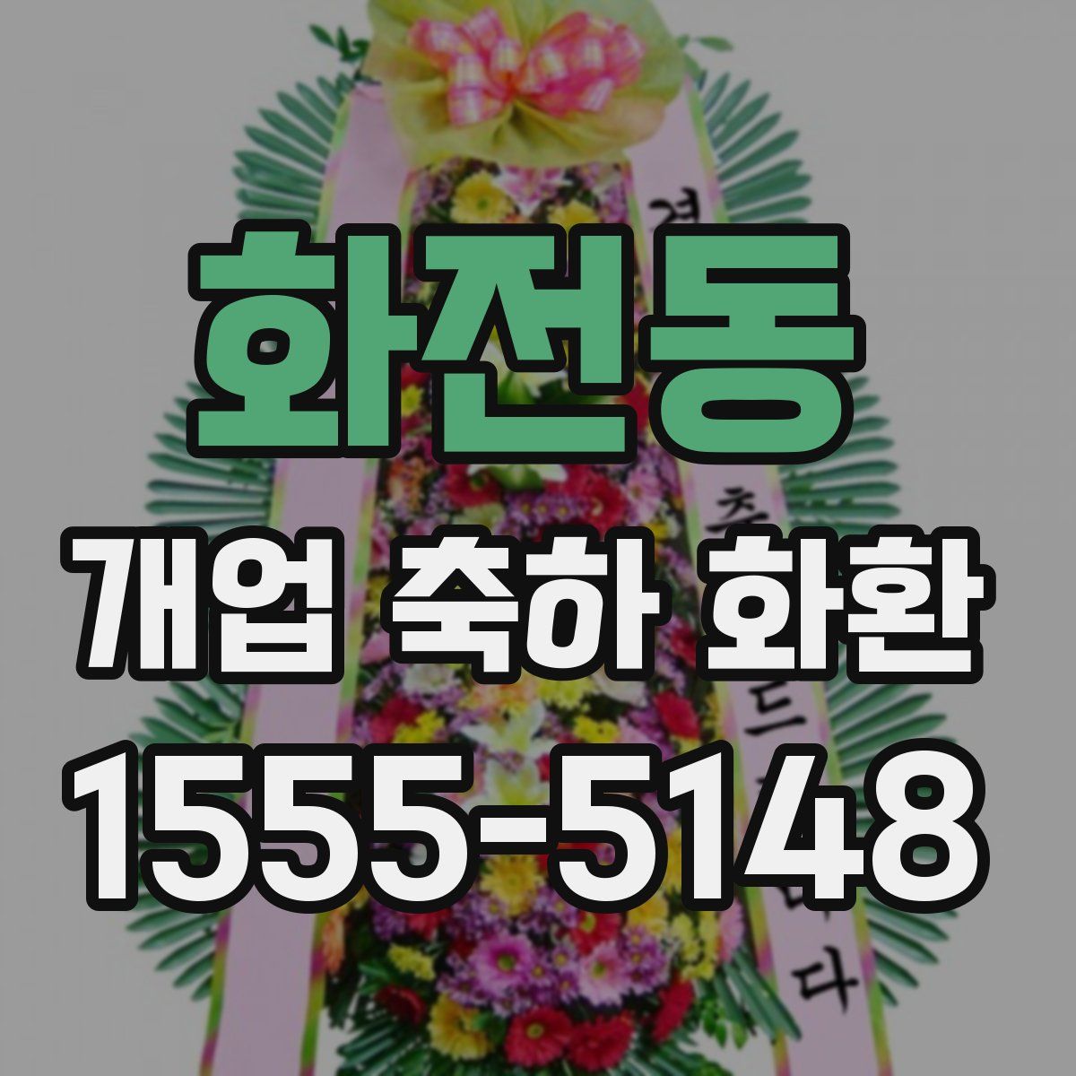 화전동 개업 축하 화환