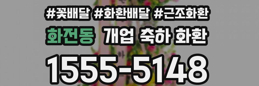 화전동 개업 축하 화환