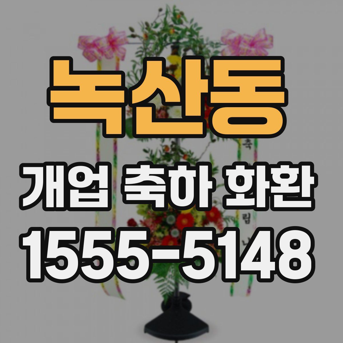 녹산동 개업 축하 화환