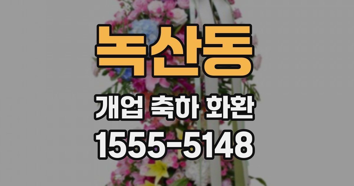 녹산동 개업 축하 화환