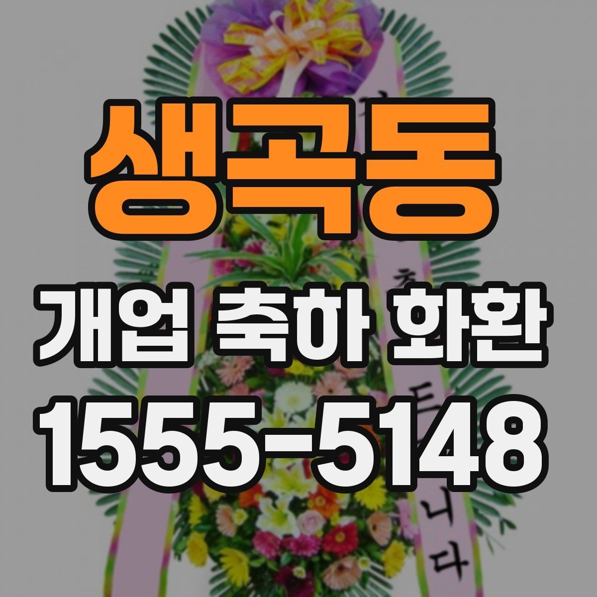 생곡동 개업 축하 화환 배송 전 받는 분과 상의할 것