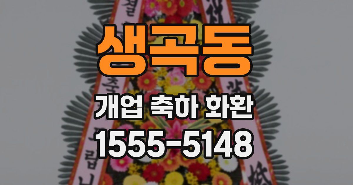 생곡동 개업 축하 화환