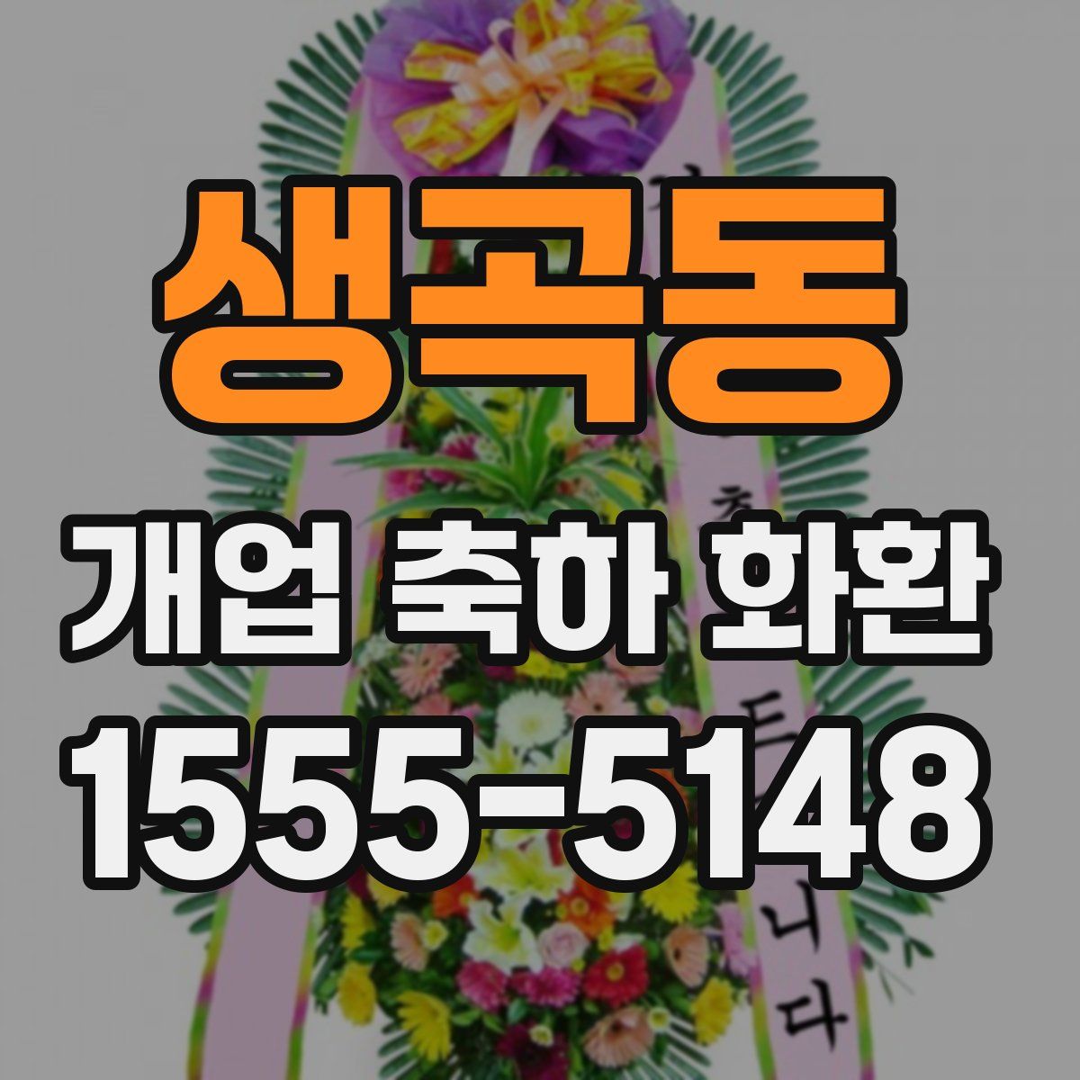생곡동 개업 축하 화환
