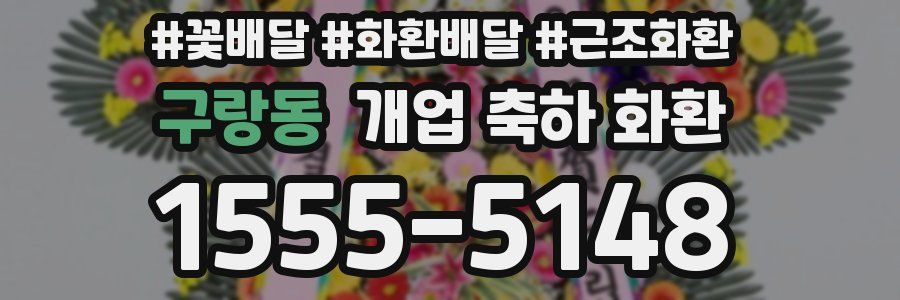 구랑동 개업 축하 화환