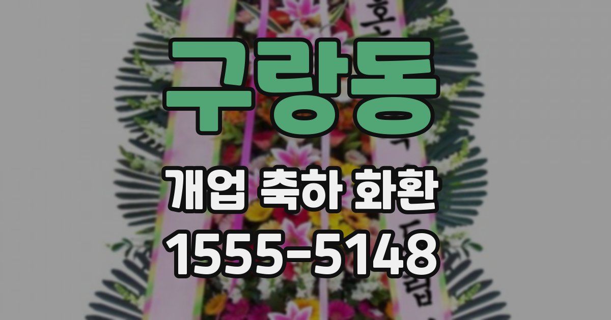 구랑동 개업 축하 화환