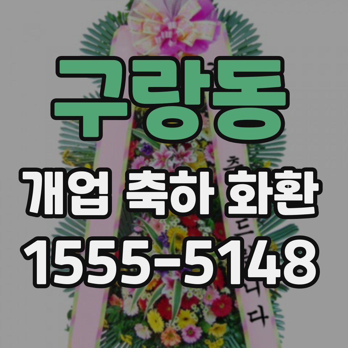 구랑동 개업 축하 화환
