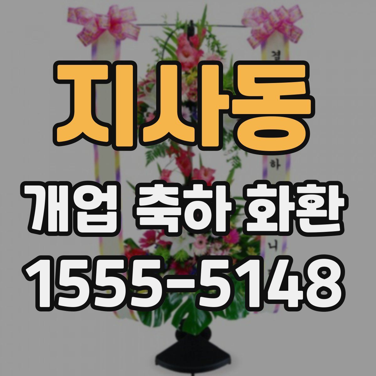 지사동 개업 축하 화환