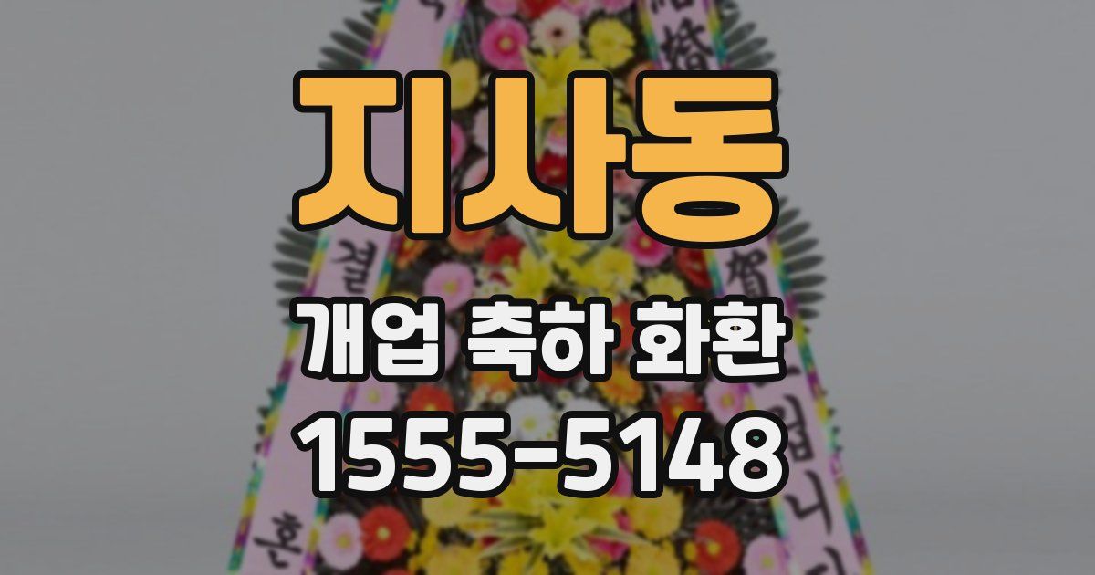 지사동 개업 축하 화환
