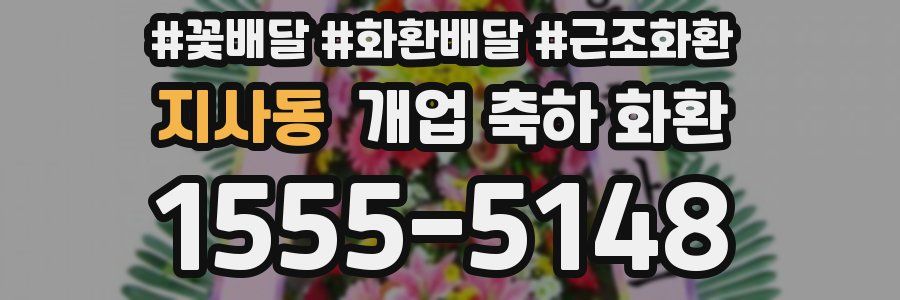 지사동 개업 축하 화환