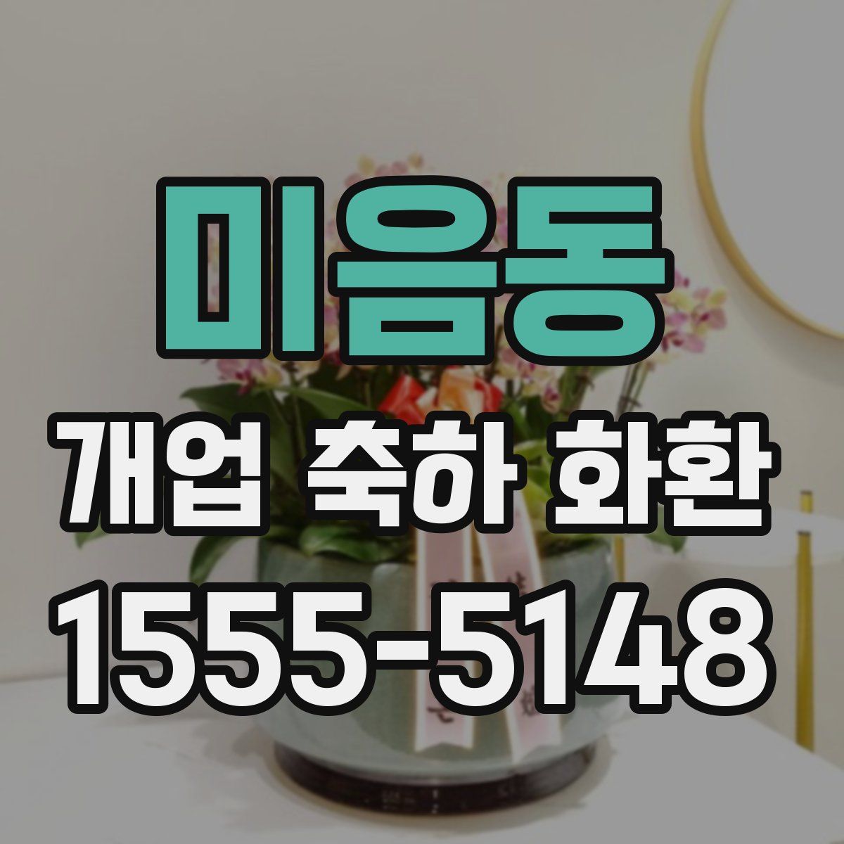 미음동 개업 축하 화환