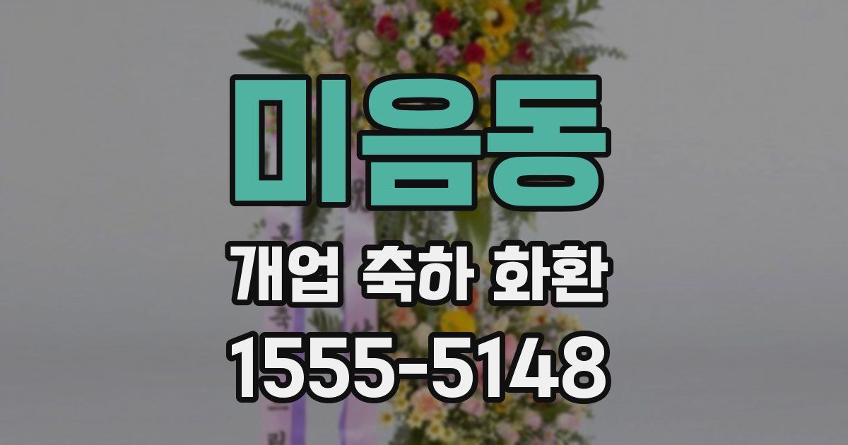 미음동 개업 축하 화환