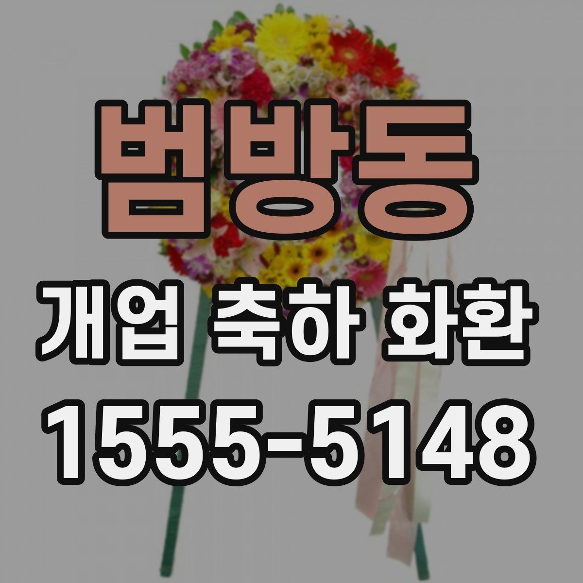범방동 개업 축하 화환 지역별 업체 찾는 기준
