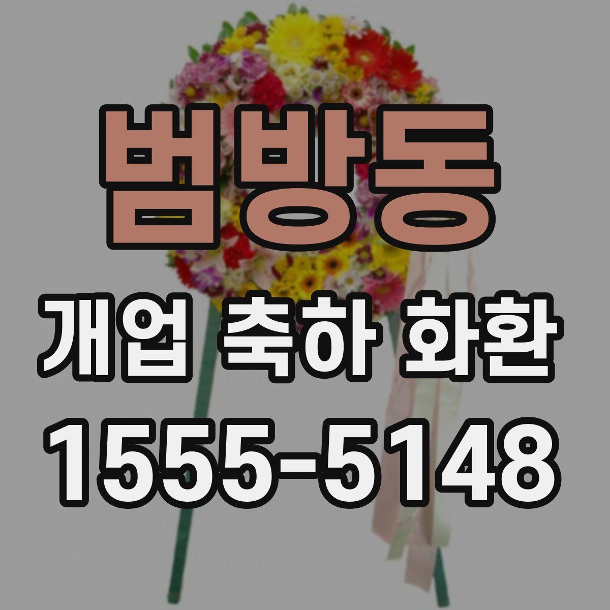 범방동 개업 축하 화환