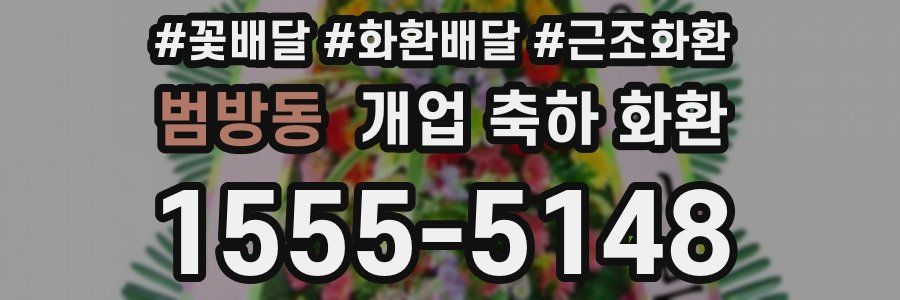 범방동 개업 축하 화환