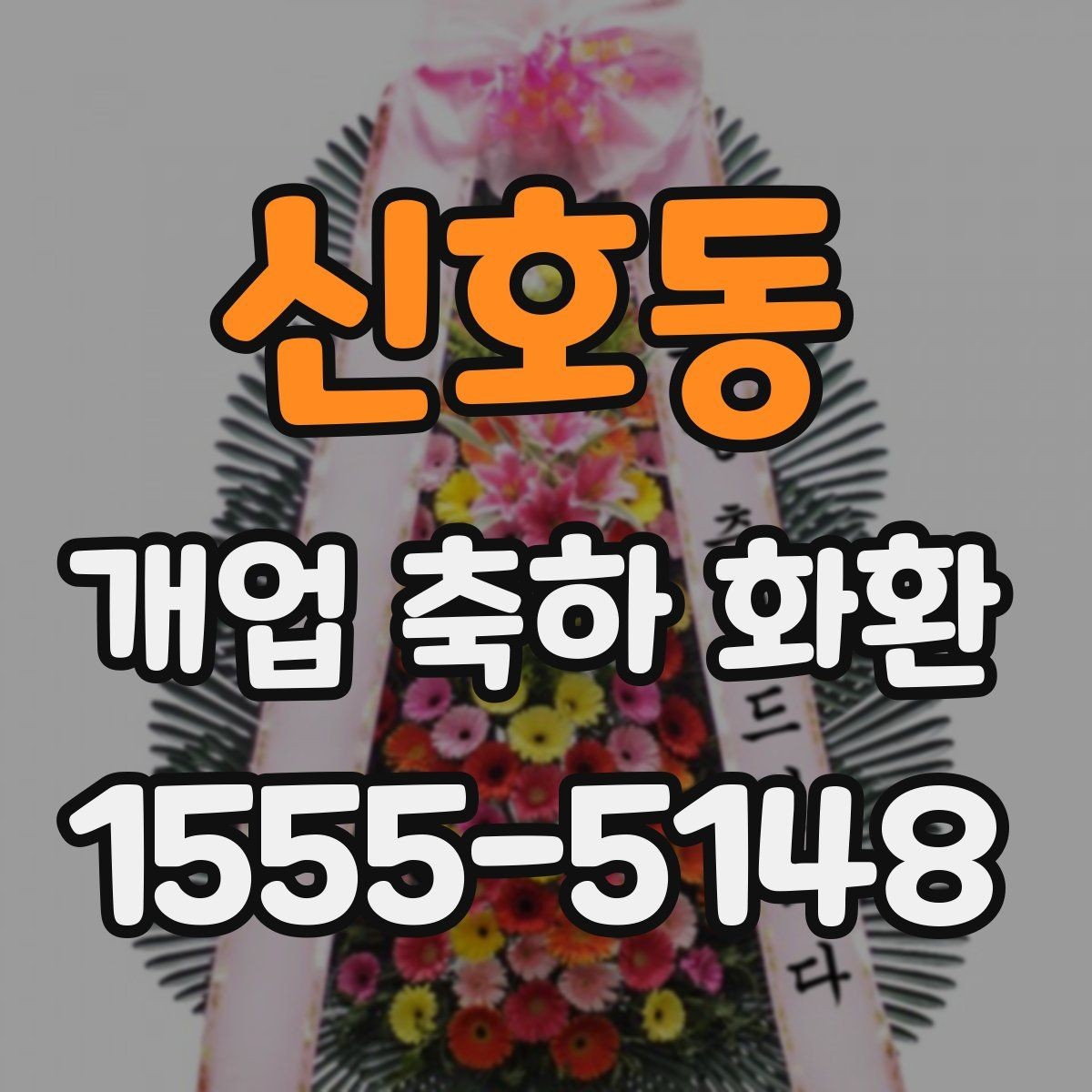 신호동 개업 축하 화환 포인트 컬러 고르는 법