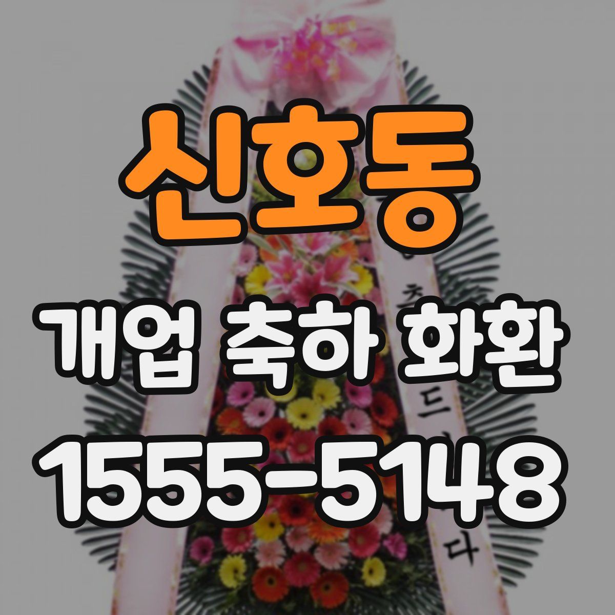 신호동 개업 축하 화환