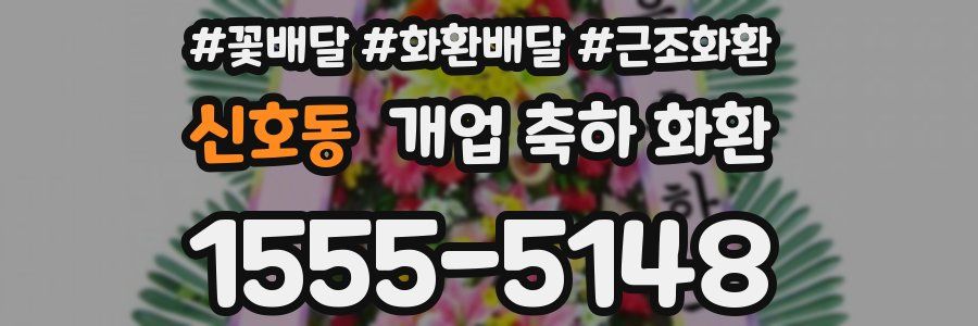 신호동 개업 축하 화환