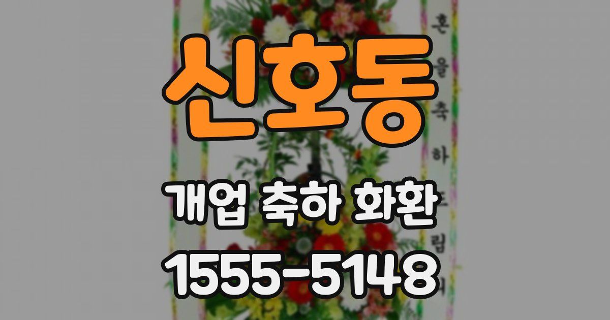 신호동 개업 축하 화환