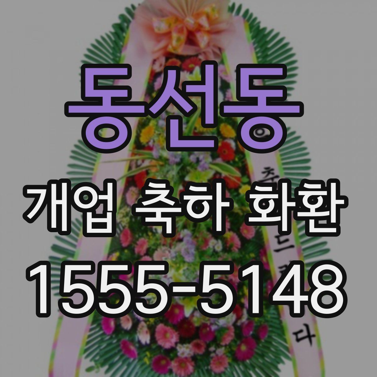 동선동 개업 축하 화환 격식 있게 보내는 방법