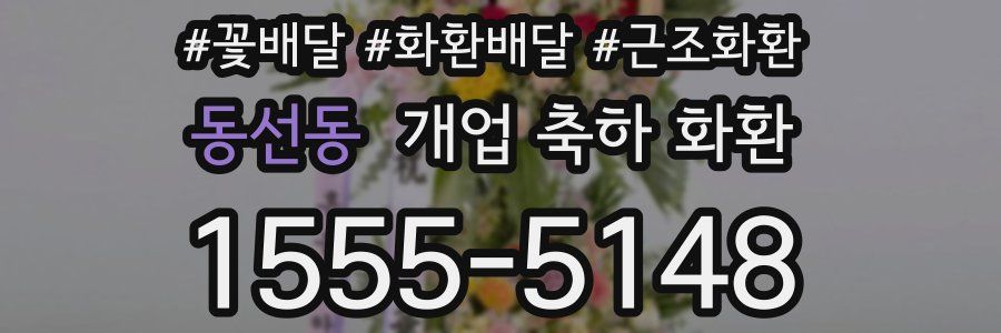동선동 개업 축하 화환