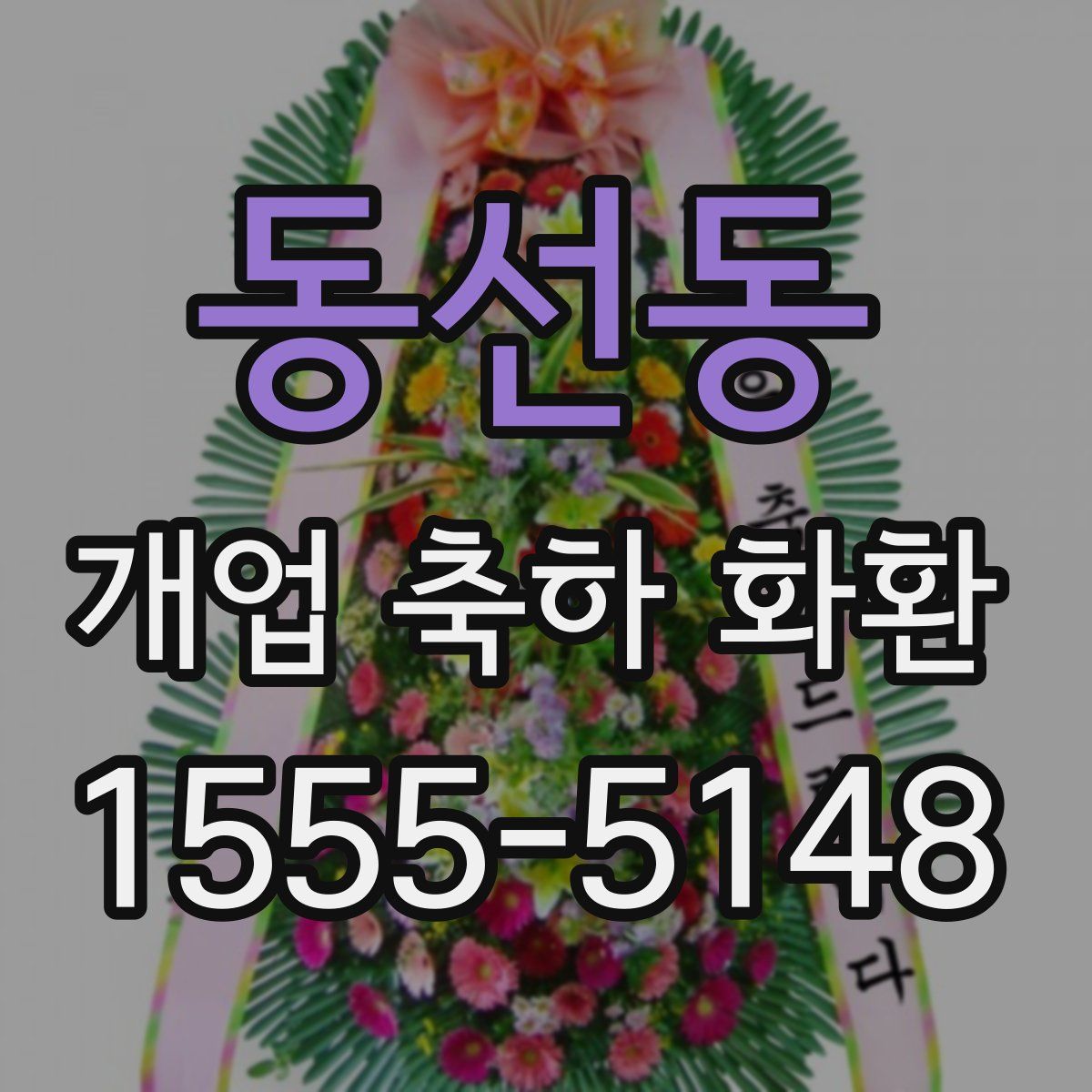 동선동 개업 축하 화환