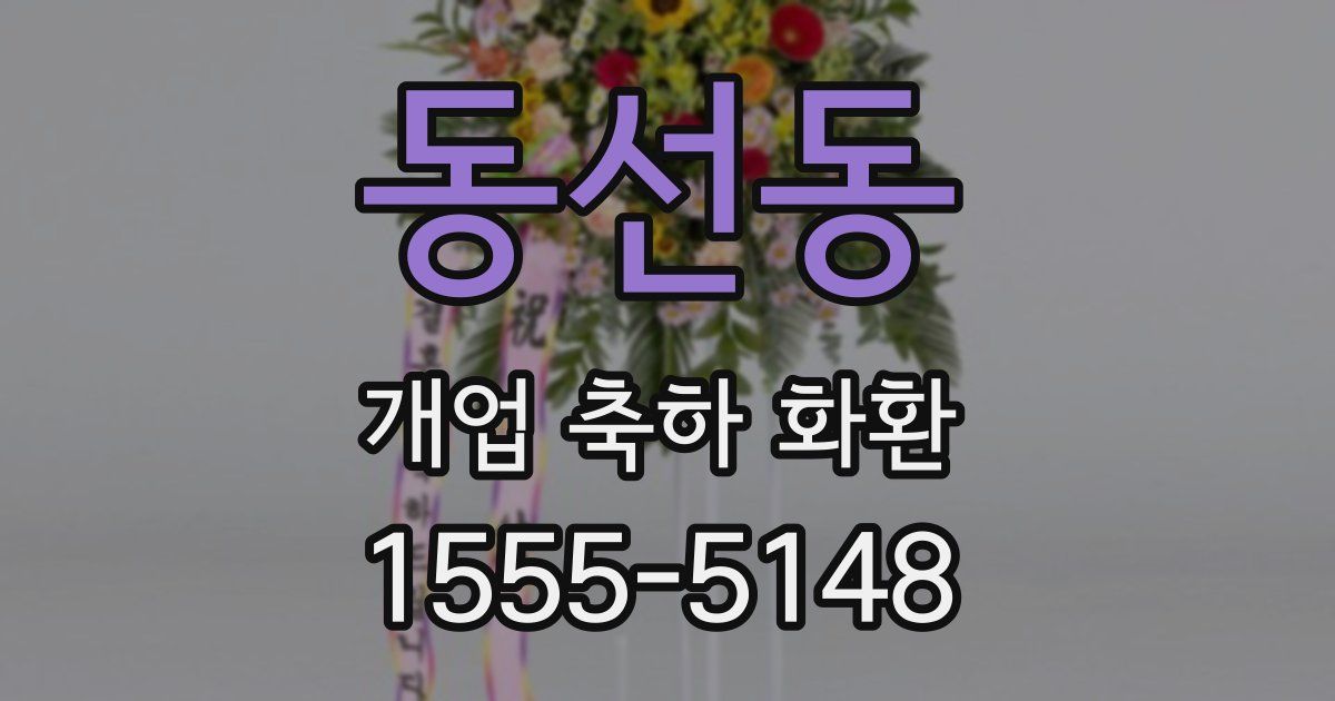 동선동 개업 축하 화환