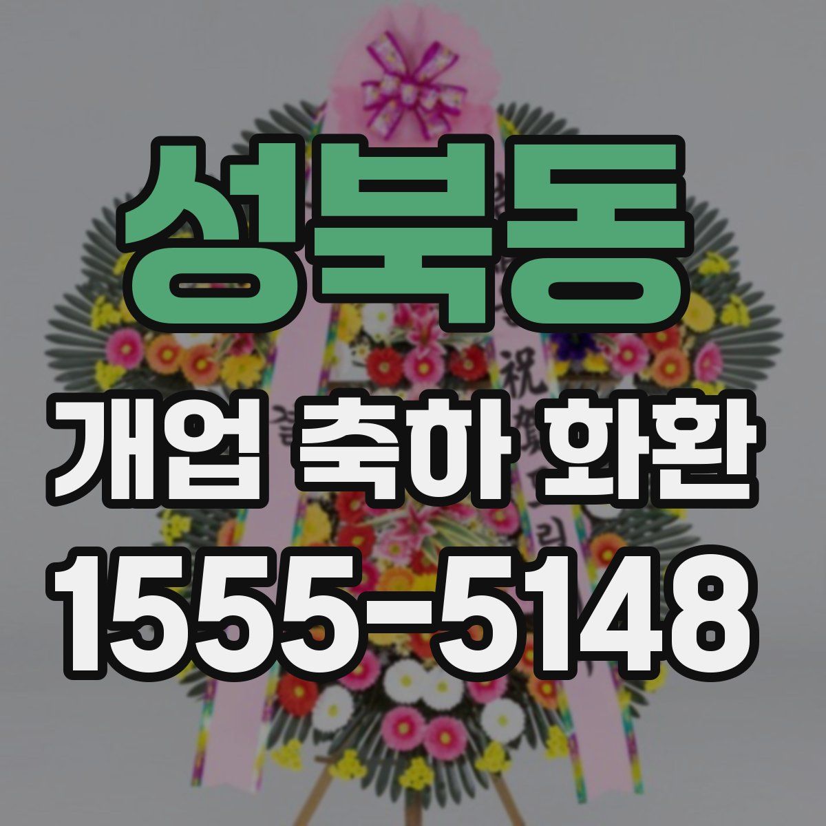 성북동 개업 축하 화환