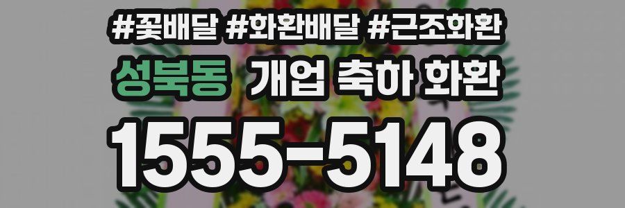성북동 개업 축하 화환